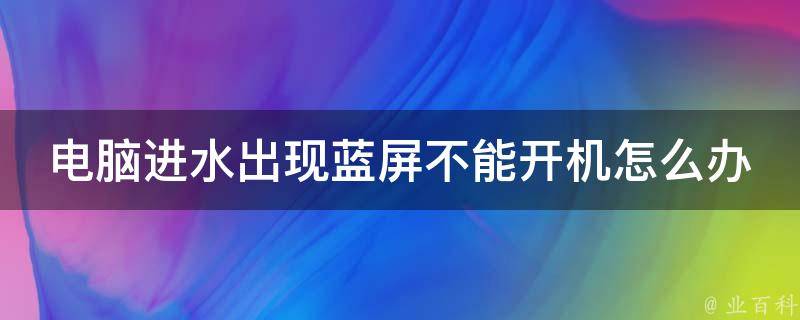 台式电脑主机进水黑屏了怎么办