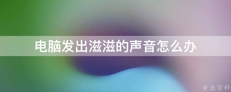 主机一直滋滋的声音
