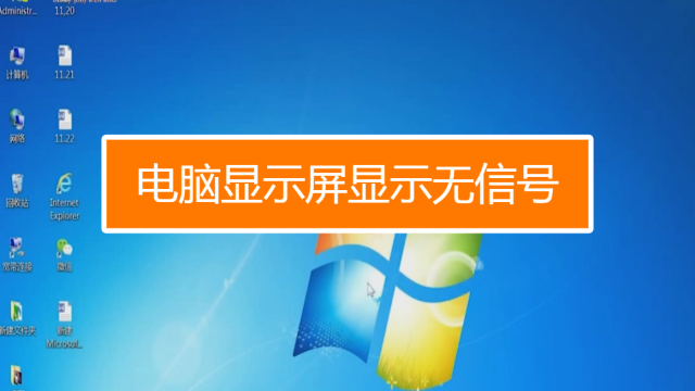 电脑显示器无信号主机不能关机