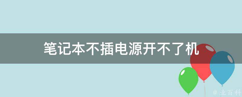 主机电源不接主板能启动吗