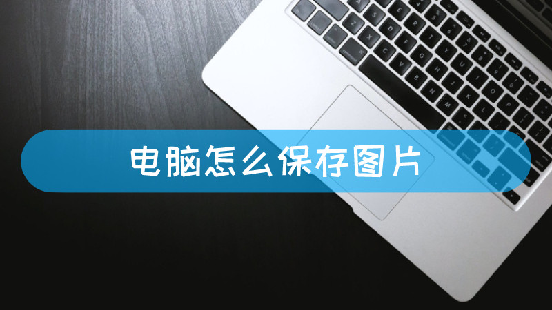 电脑主机不用怎么这么保存