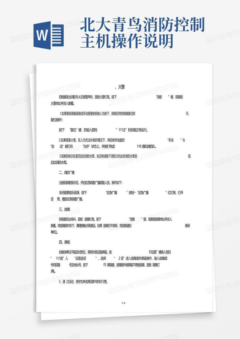 消防主机操作指引