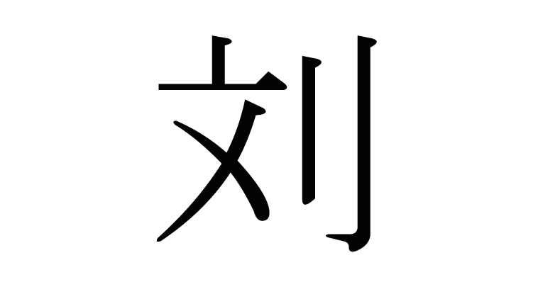 刘婵主机技能