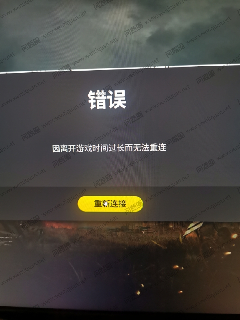 吃鸡连接主机失败