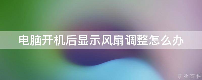 怎么把主机风扇的灯关掉
