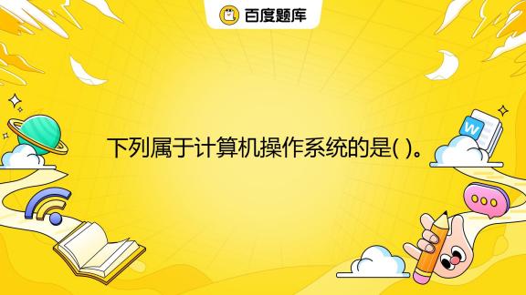 下面不属于主机系统的是什么