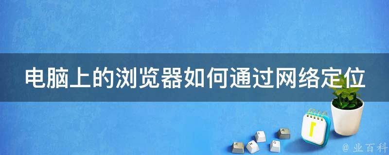 在因特网上使用来定位主机