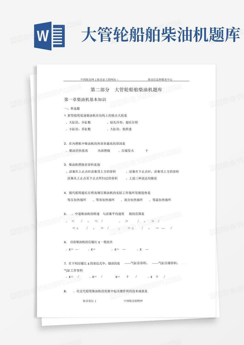 大管轮主机题库
