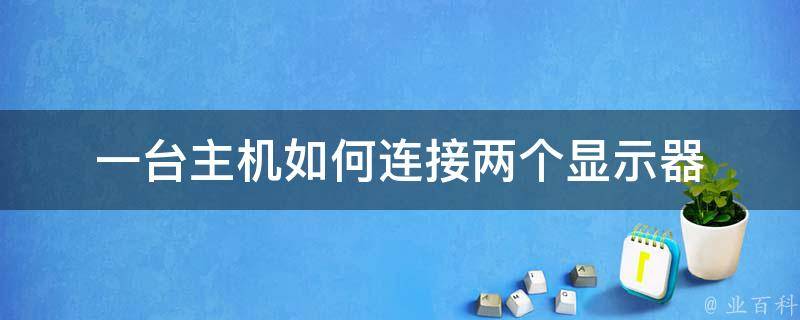 一台主机连接多个网络连接方式