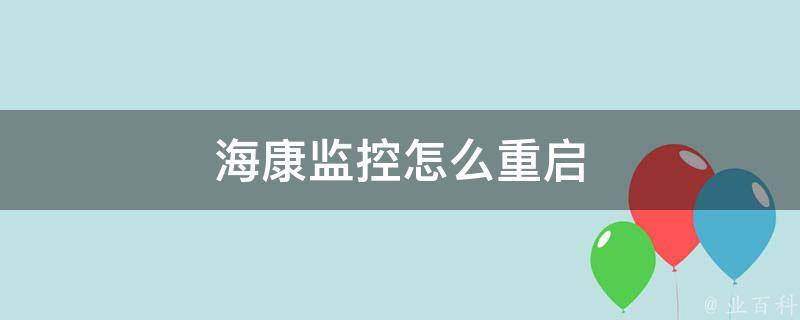海康无线报警主机如何添加手机