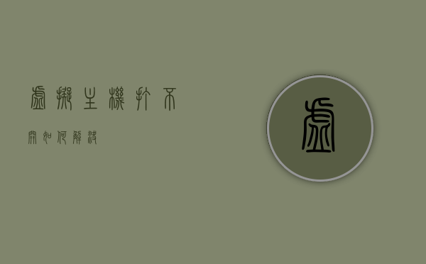 主机打不开拖机上的共享图片