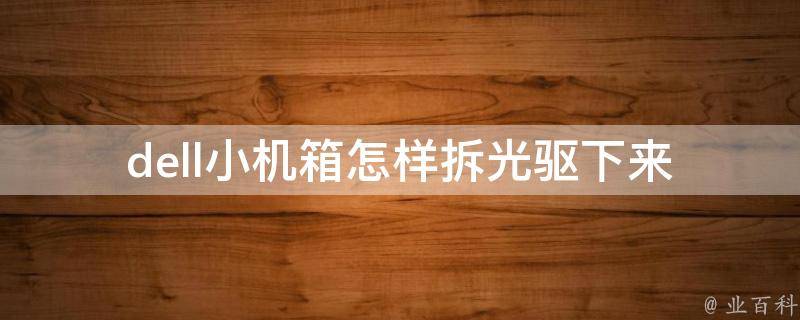 戴尔主机的光驱怎么拆开
