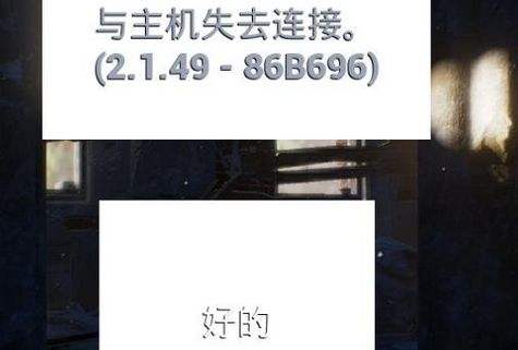 绝地求生总是失去主机