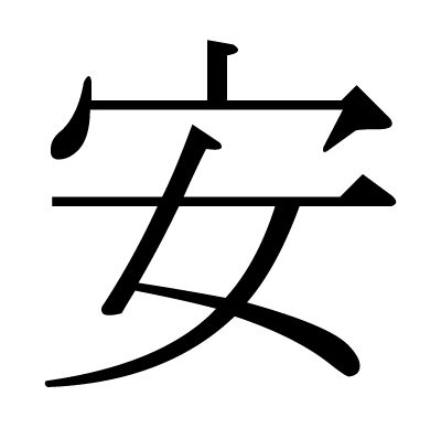 安杰仕报警主机调试