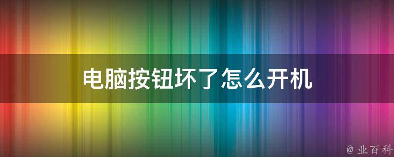 主机按钮坏了如何开机