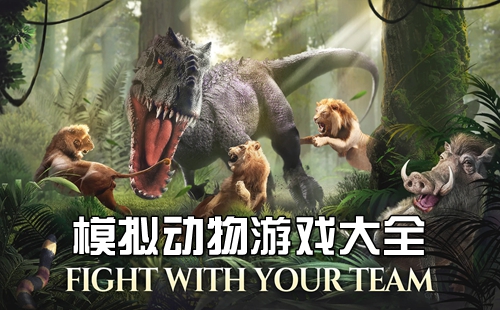 有机械动物的主机游戏