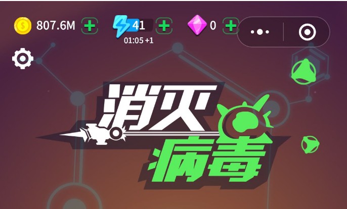 消灭病毒主机射速多少满级