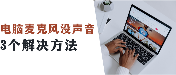 主机后的麦克没声音
