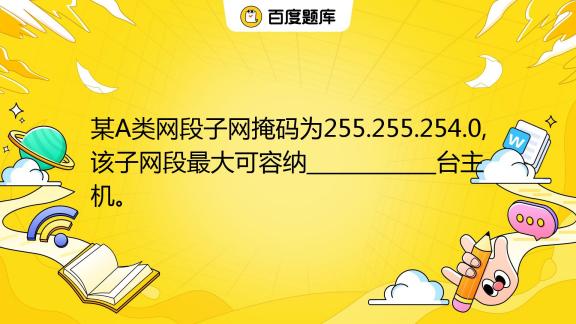 子网能够容纳的最大的主机数