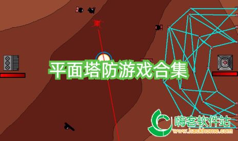 主机建筑塔防游戏