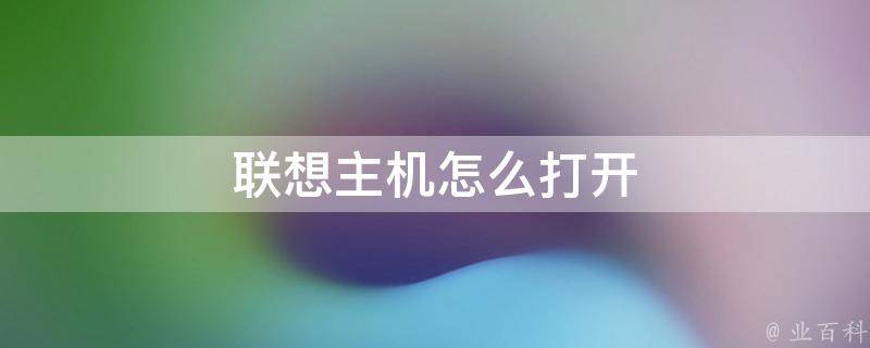 联想电脑卡是主机的是怎么回事