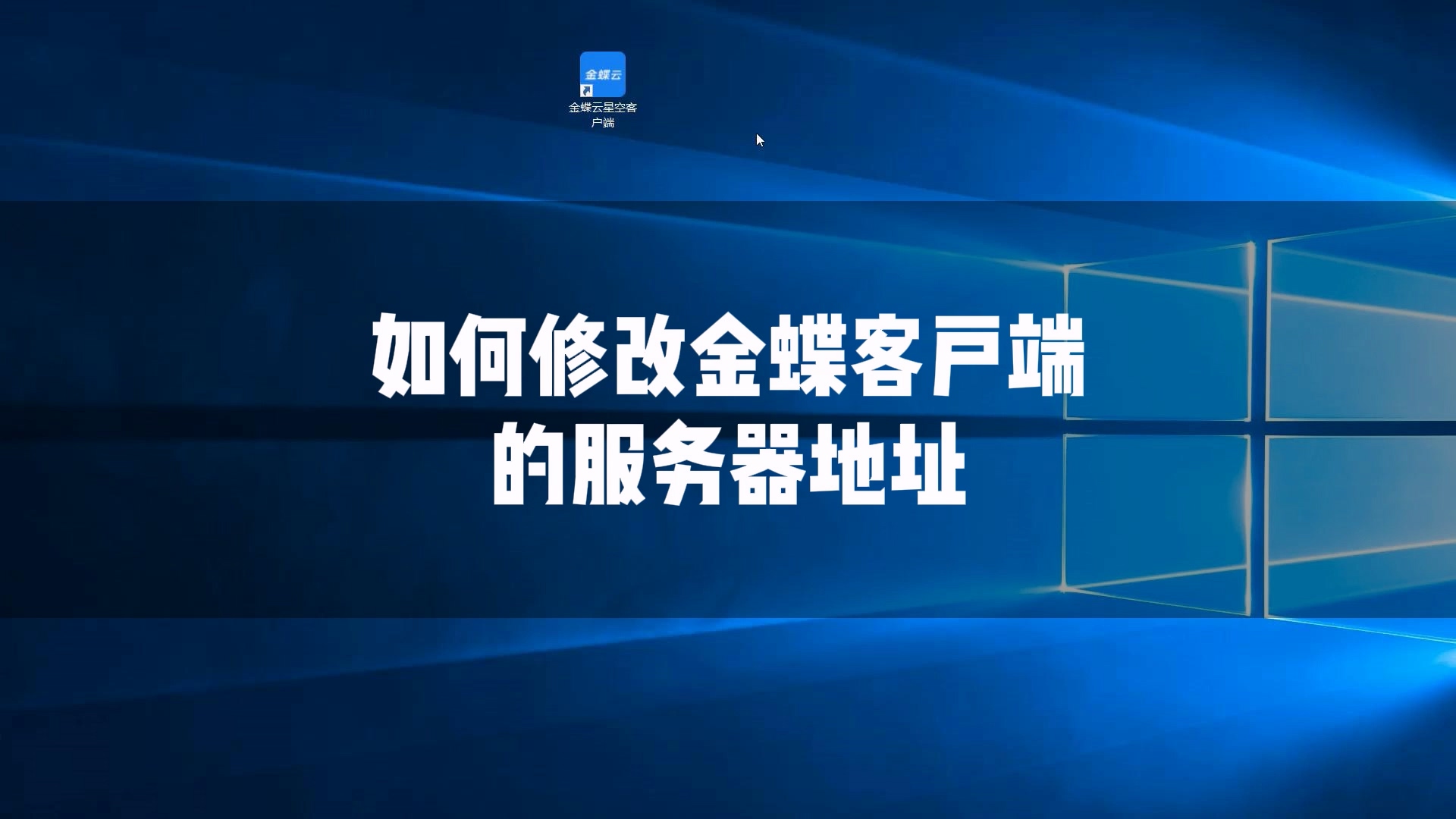 电脑换主机怎么连金蝶