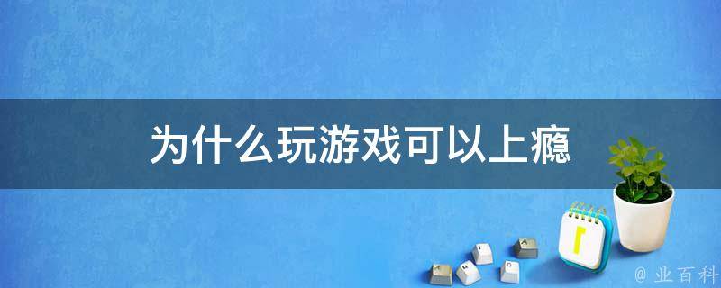 主机游戏会上瘾吗