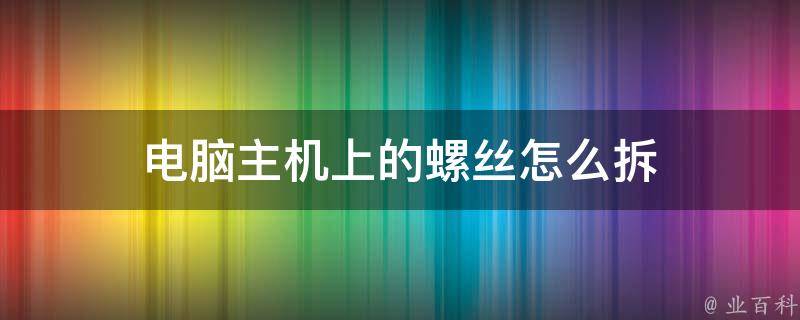 主机掉进螺丝