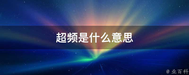 什么是主机超频