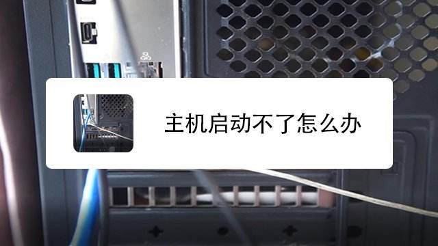 电脑主机电源一闪就灭