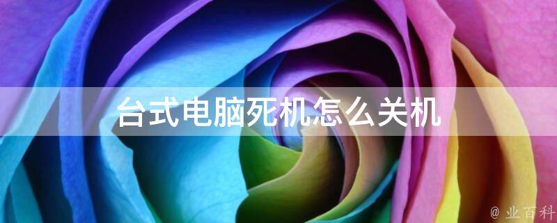 奔驰电脑主机死机