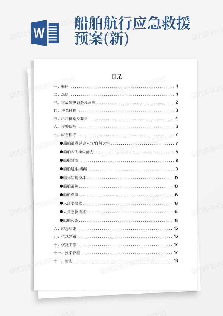 船舶主机失车应急预案