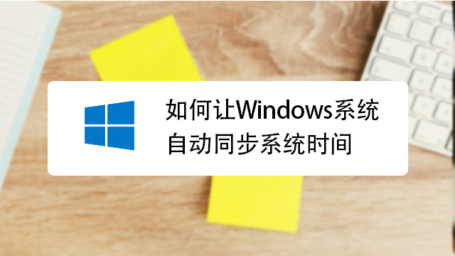 主机时间错误