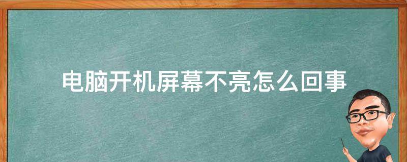 电脑主机开机不亮怎么回事啊