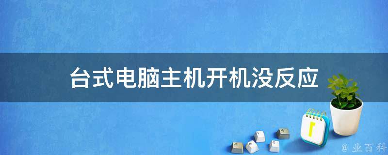 主板有问题主机能开机吗