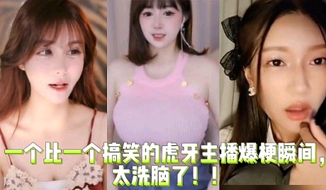 虎牙主机游戏谁最搞笑