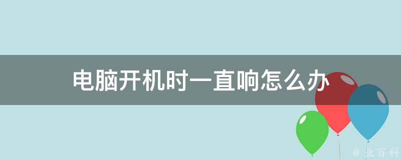 台式电脑主机不停的响
