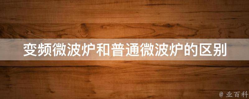 变频器是变频微波炉主机吗