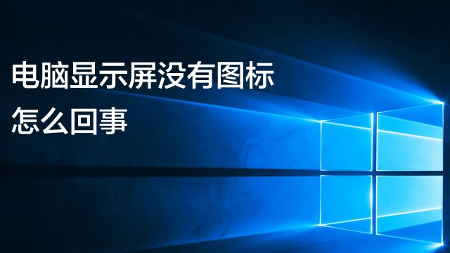 主机开机显示屏不启动不了