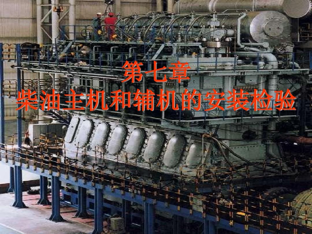 船舶主机主机标准