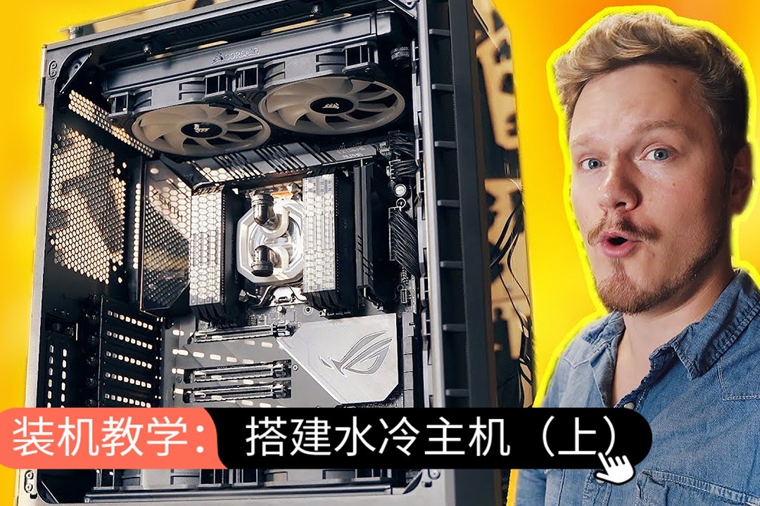 水冷主机装机