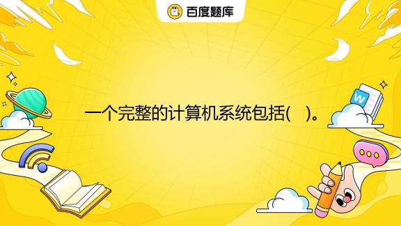 系统的主机和客体