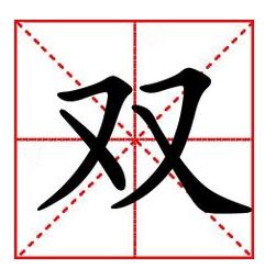双开主机