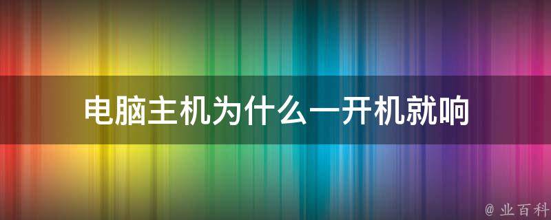 主机一直开机会坏吗