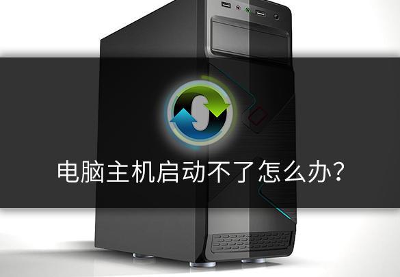 电脑换了主机开不了机