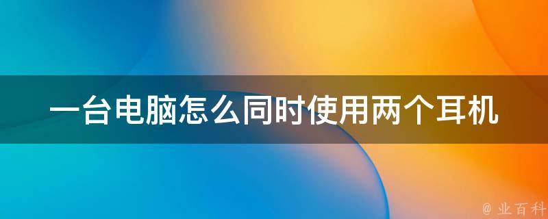 主机耳麦和后插口同时用