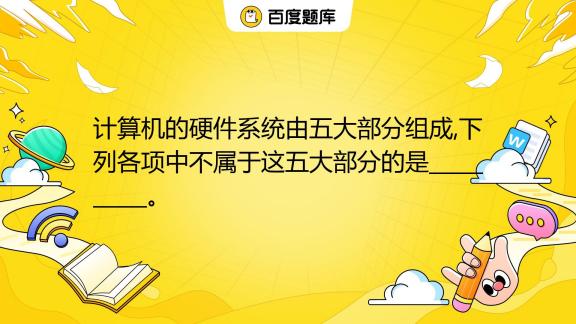 下列属于计算机的主机部件