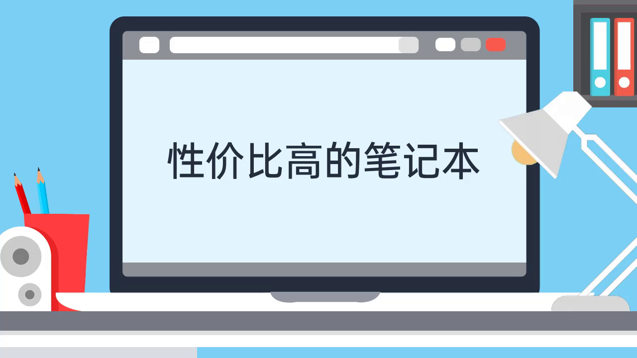 性价比高的千元电脑主机