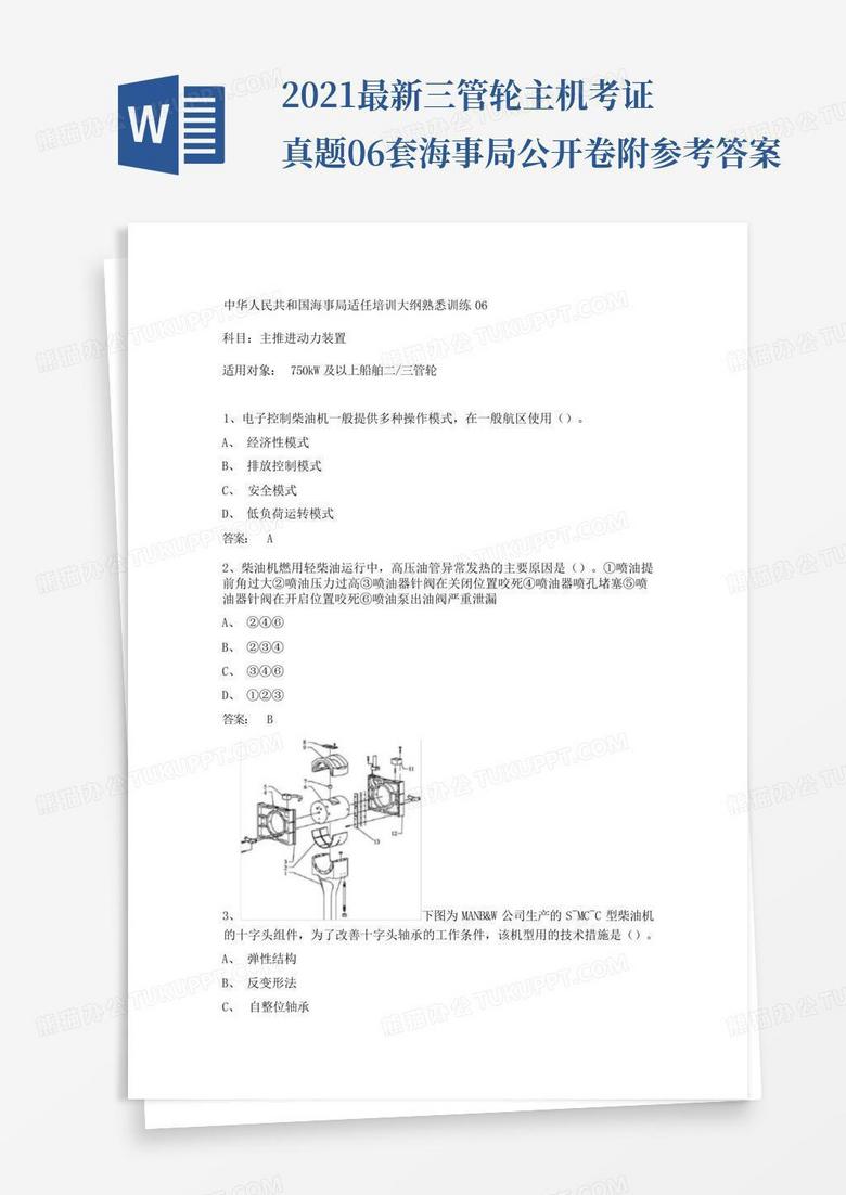大管轮主机题库