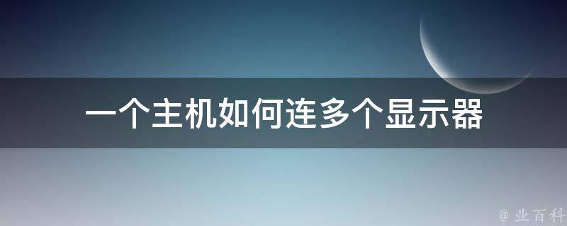 电脑主机如何连上显示屏